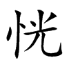 恍