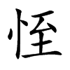 恎