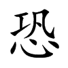 恐
