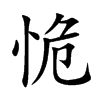恑
