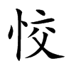 恔