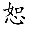 恕