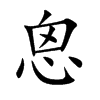 恖