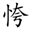 恗