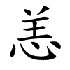 恙