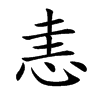 恚