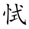 恜