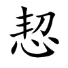 恝