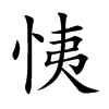 恞