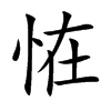 恠