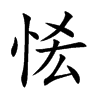 恡