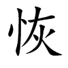 恢