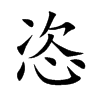 恣