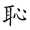恥