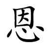 恩