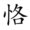 恪