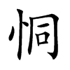 恫