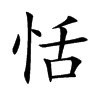 恬