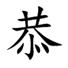 恭