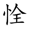 恮