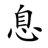 息