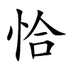 恰