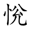 恱