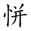 恲