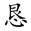 恳