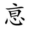 恴