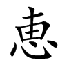 恵