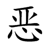 恶