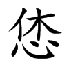 恷
