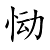恸