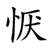 恹