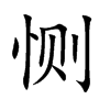 恻