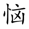 恼