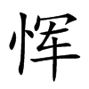 恽