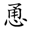 恿