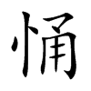 悀