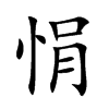 悁