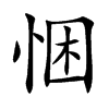 悃