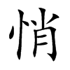 悄