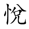 悅