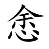 悆