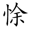 悇