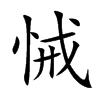 悈