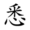 悉