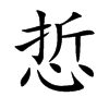 悊