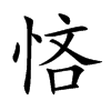悋